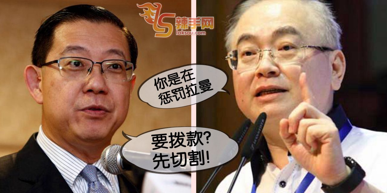 拉曼要拨款就必须与马华切割  魏家祥：华社要记住林冠英讲的这句话！