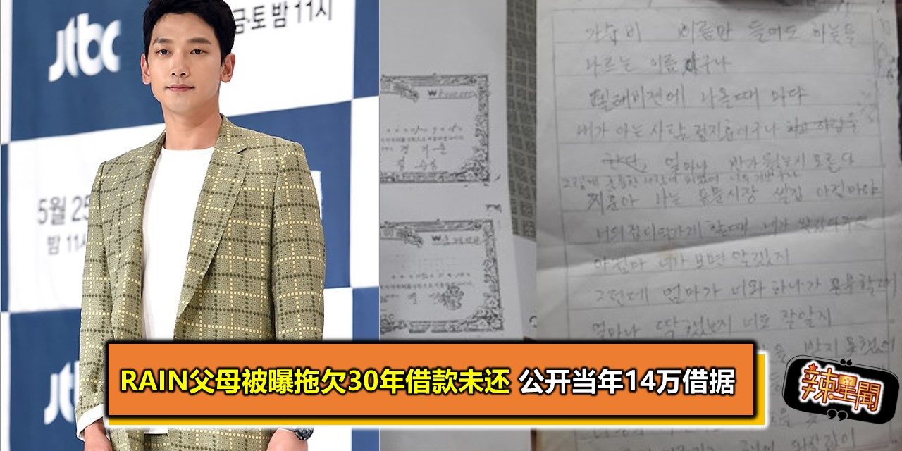 Rain父母被曝拖欠30年借款未还 公开当年14万借据