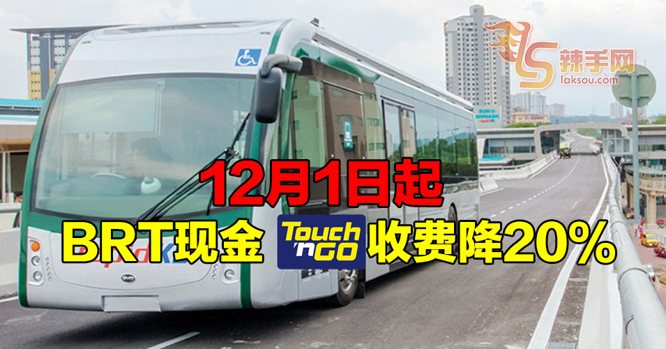 12月1日起 乘搭BRT收费降20%