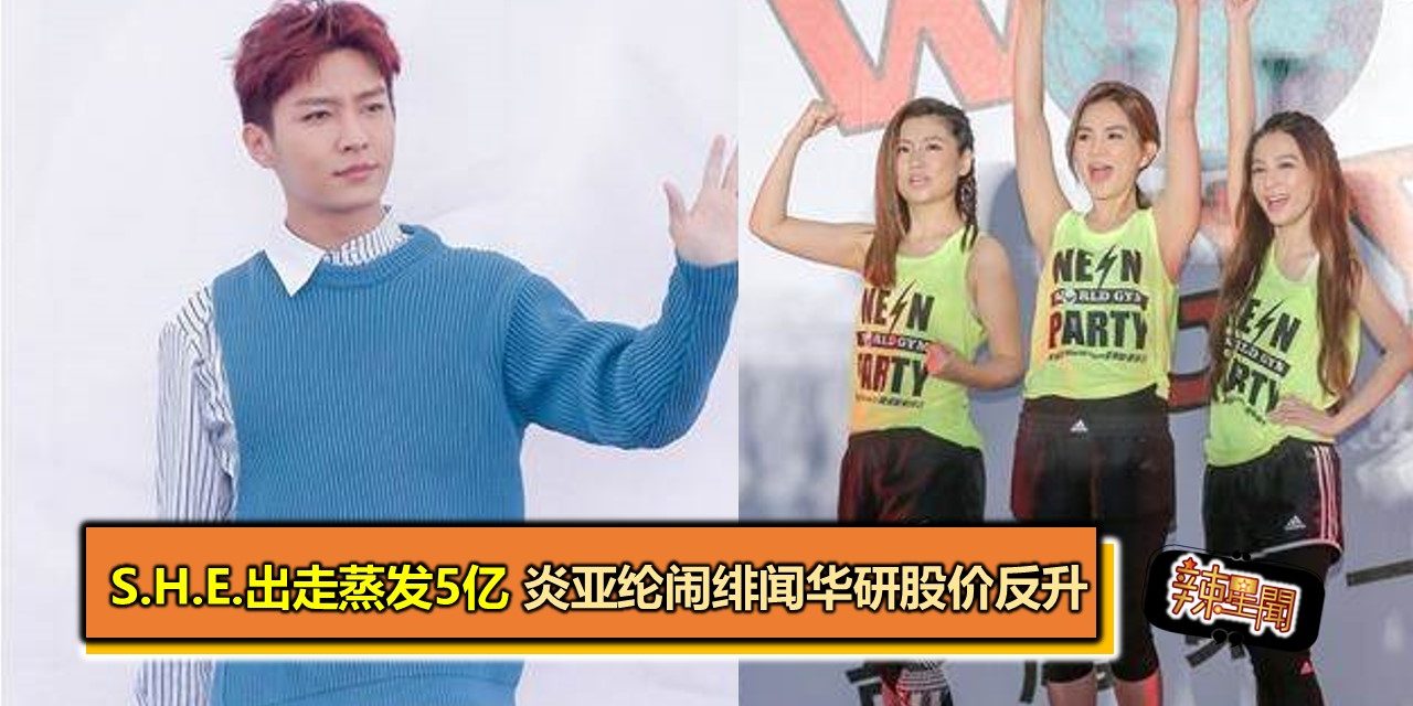 S.H.E.出走蒸发5亿 炎亚纶闹绯闻华研股价反升