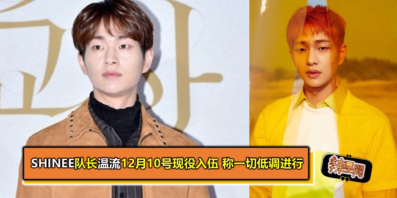 SHINee队长温流12月10号现役入伍 称一切低调进行