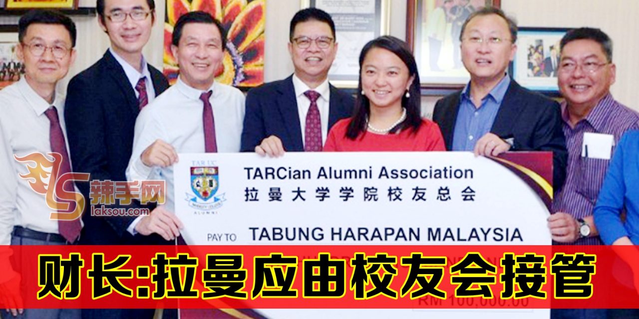 林冠英 : 拉曼校友会接管 拉大步步高升前景光明