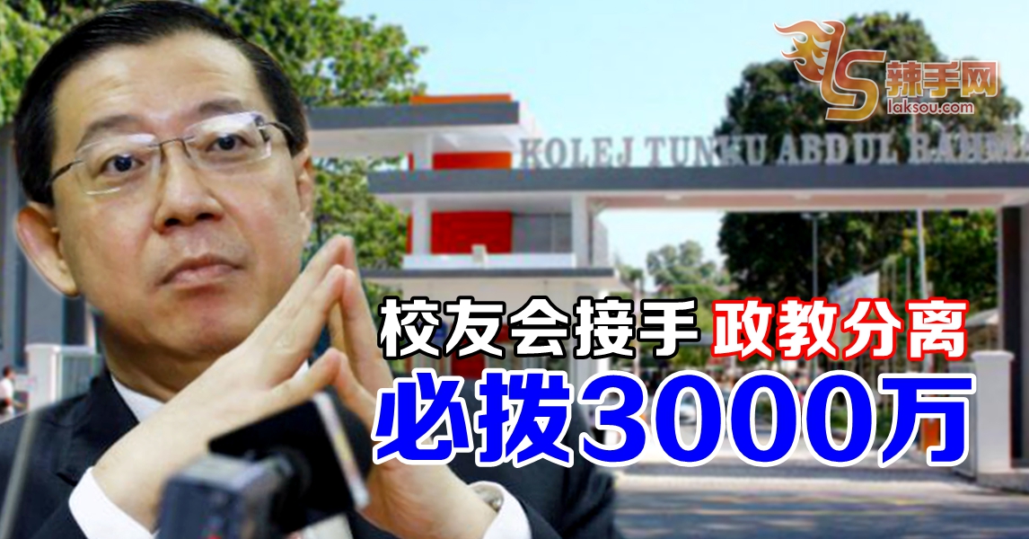 林冠英：民办拉曼后必拨款3000万