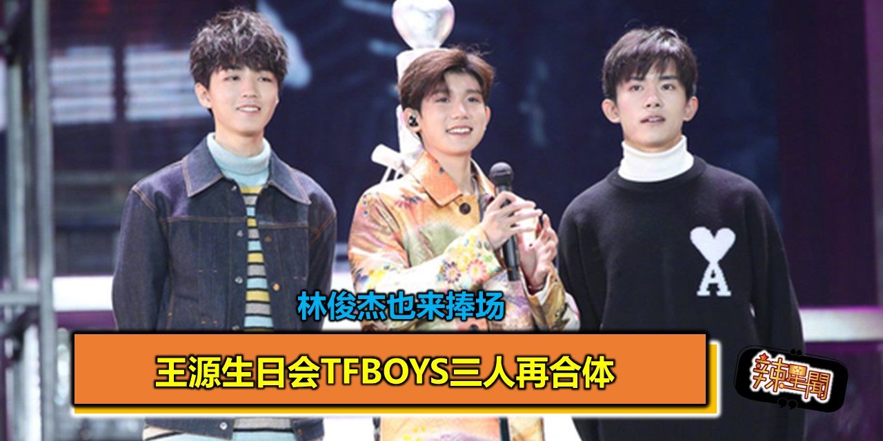林俊杰也来捧场 王源生日会TFBOYS三人再合体