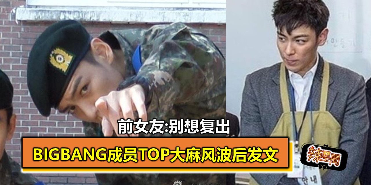 BIGBANG成员TOP大麻风波后发文 前女友:别想复出
