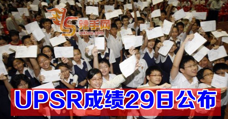UPSR成绩29日放榜