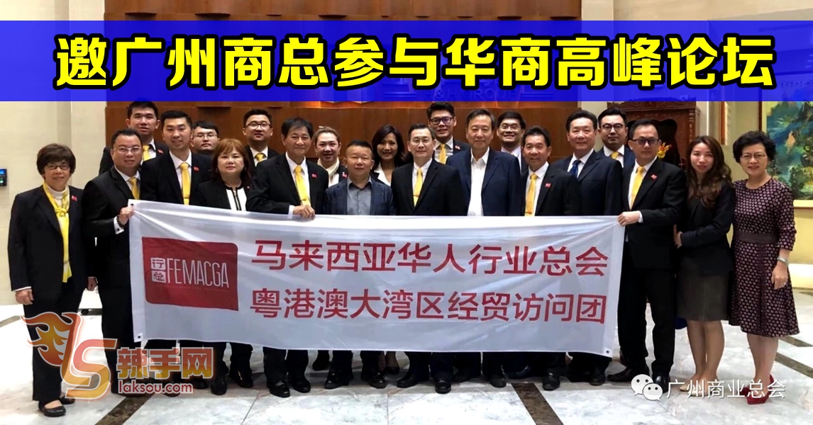 【行向大湾区】行总邀广州商业总会参与华商高峰论坛