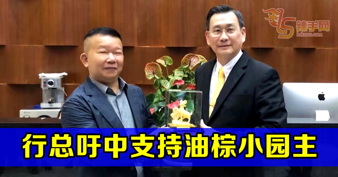 【行向大湾区】行总吁中国继续支持油棕小园主