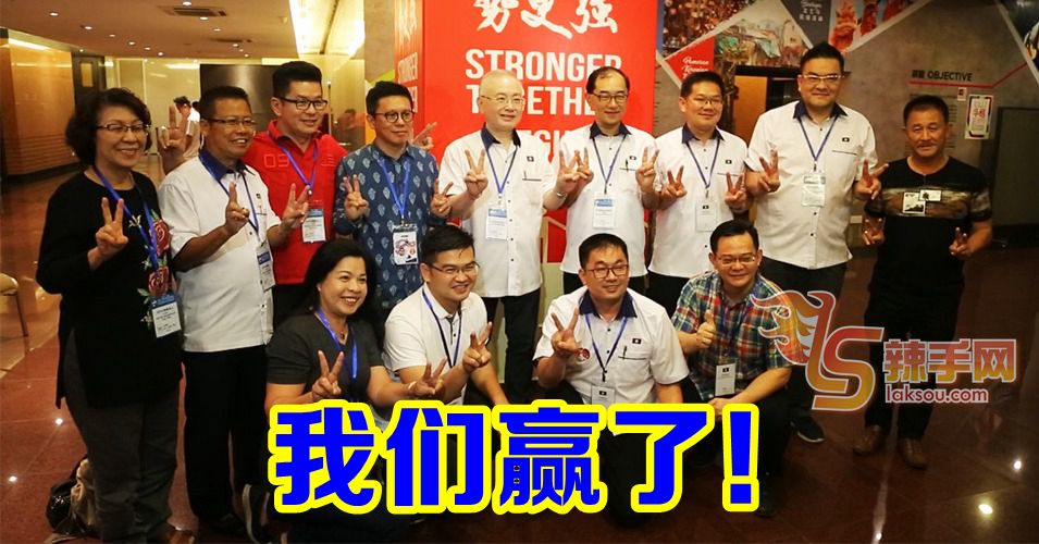 【马华党选】魏马配赢了！