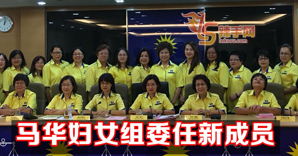 马华妇女组委任新届执行委员会成员