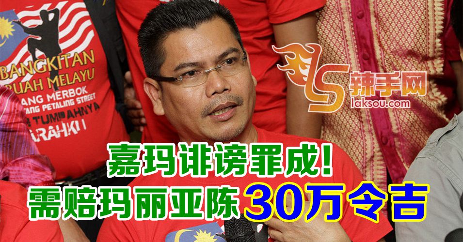 嘉玛需赔玛丽亚陈30万令吉