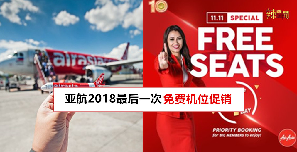 亚航2018最后一次免费机位促销