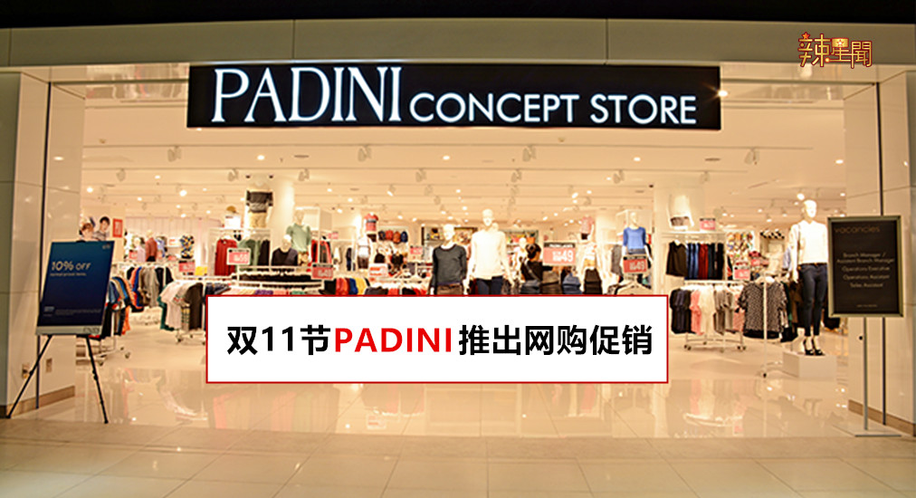 双11节PADINI推出网购促销