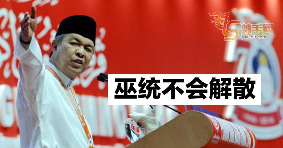 阿末扎希：巫统不会解散
