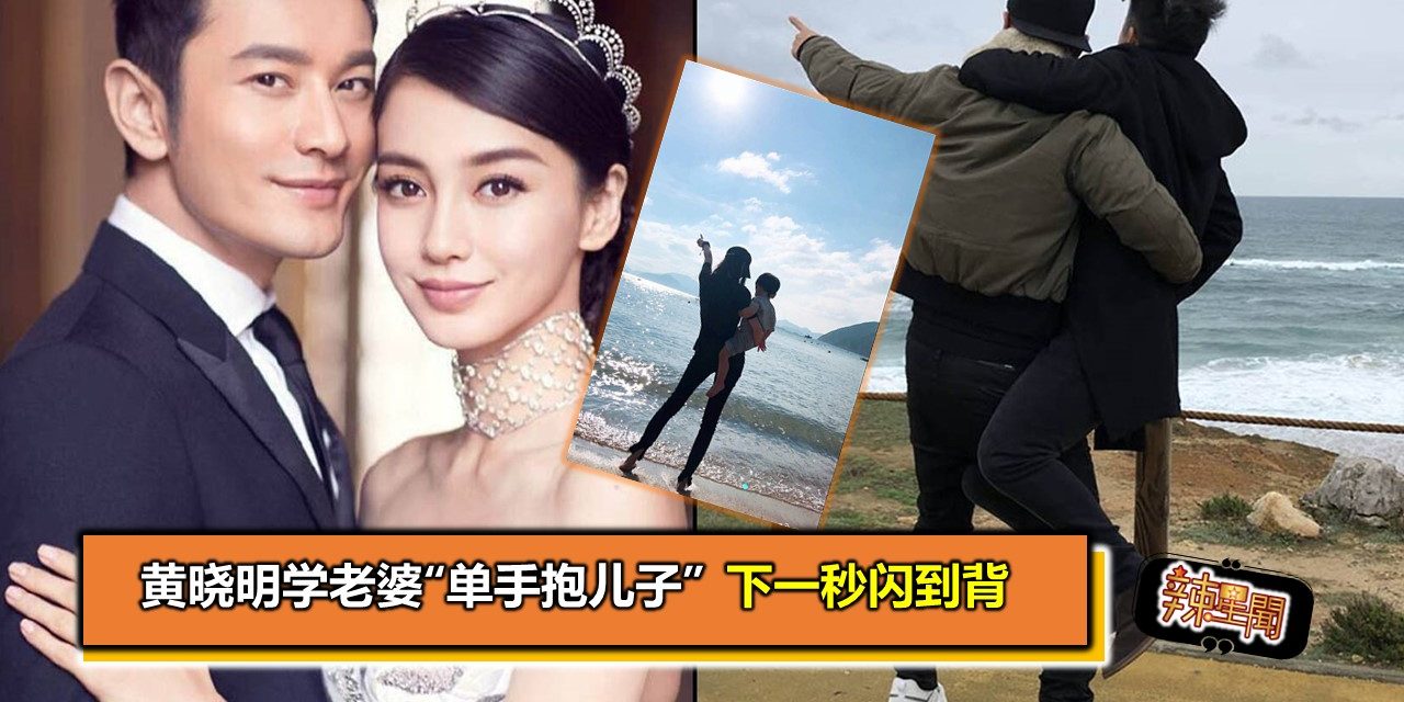 黄晓明学老婆“单手抱儿子” 下一秒闪到背