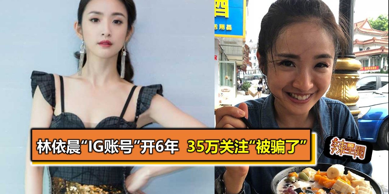 林依晨“IG账号”开6年 35万关注“被骗了”