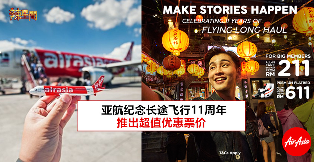 亚航纪念长途飞行11周年 推出超值优惠票价