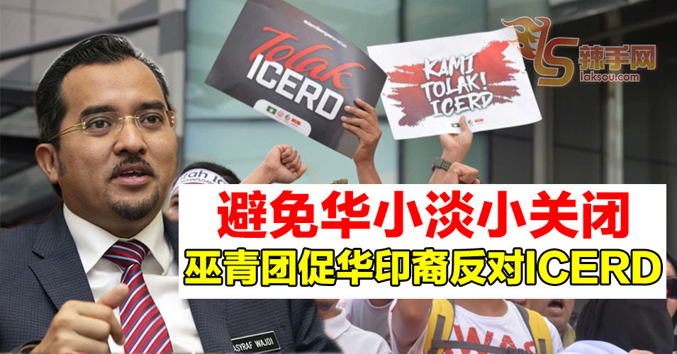 阿斯拉夫促华印裔反对《消除一切形式种族歧视公约》