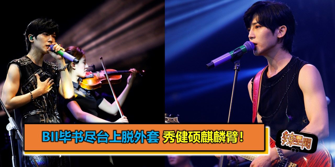 Bii毕书尽台上脱外套 秀健硕麒麟臂！