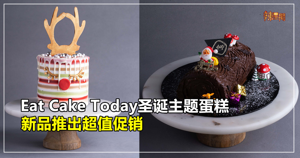 圣诞主题蛋糕新品推出超值促销