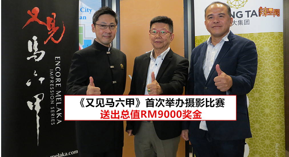 《又见马六甲》首次举办摄影比赛 送出总值RM9000奖金