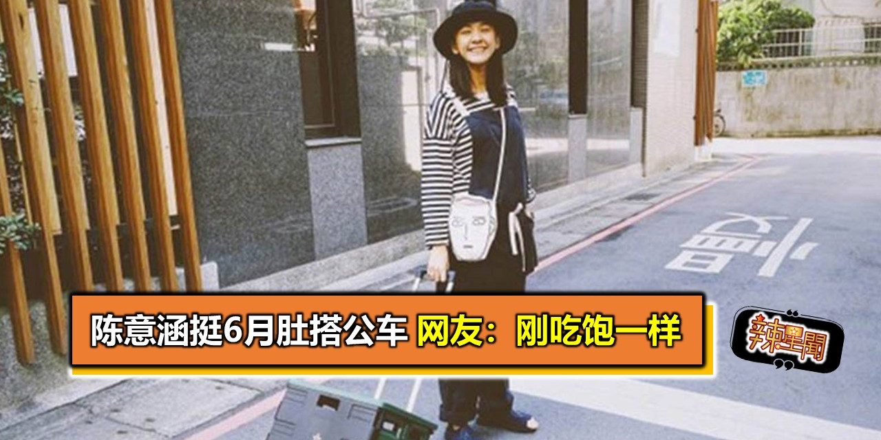 陈意涵挺6月肚搭公车 网友：刚吃饱一样