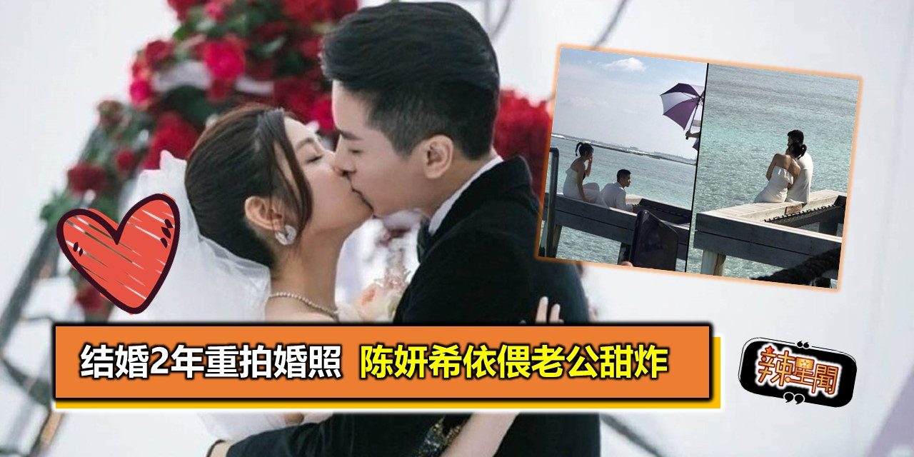 结婚2年重拍婚照 陈妍希依偎老公甜炸