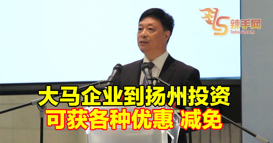 中国江苏扬州市呼吁大马企业到扬州投资 
