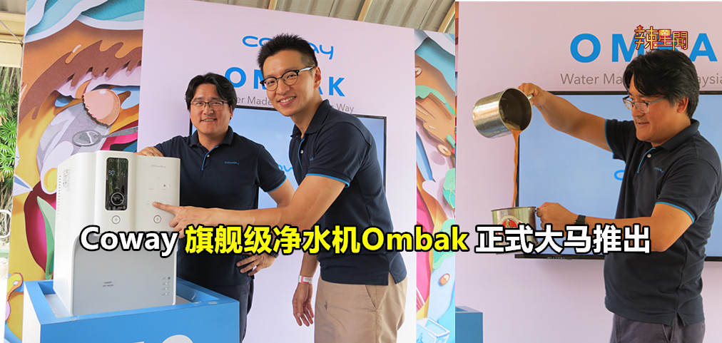 Coway最新净水机Ombak正式大马推出