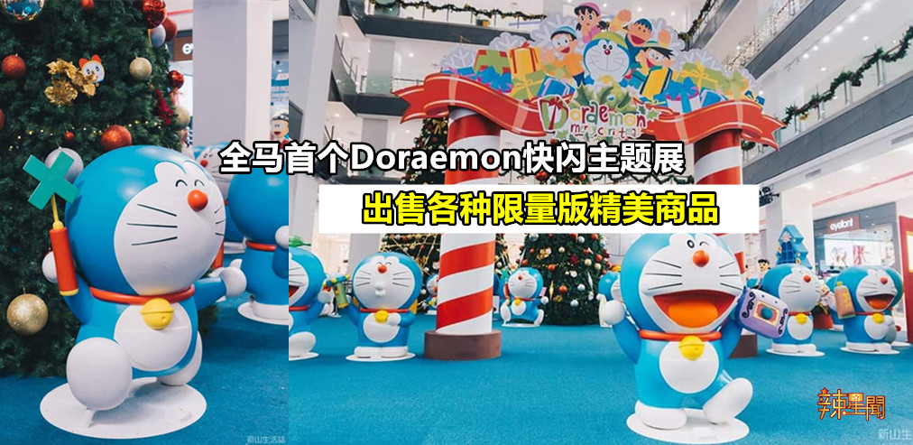 全马首个Doraemon快闪主题展正式开始啦！
