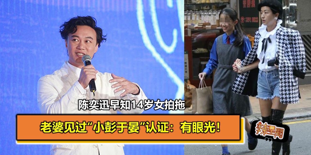 陈奕迅早知14岁女拍拖 老婆见过“小彭于晏”认证：有眼光！