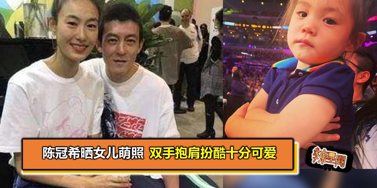 陈冠希晒女儿萌照 双手抱肩扮酷十分可爱