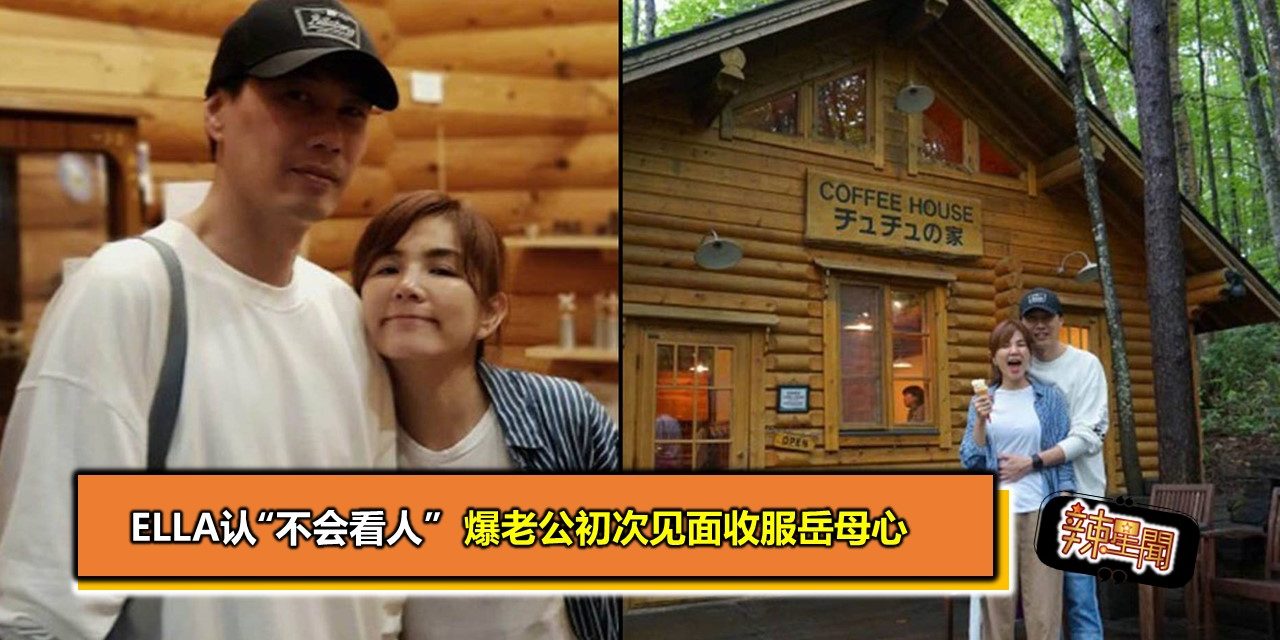 Ella认“不会看人” 爆老公初次见面收服岳母心