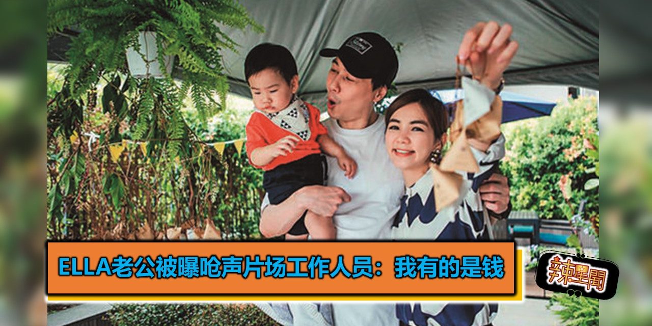 Ella老公被曝呛声片场工作人员：我有的是钱