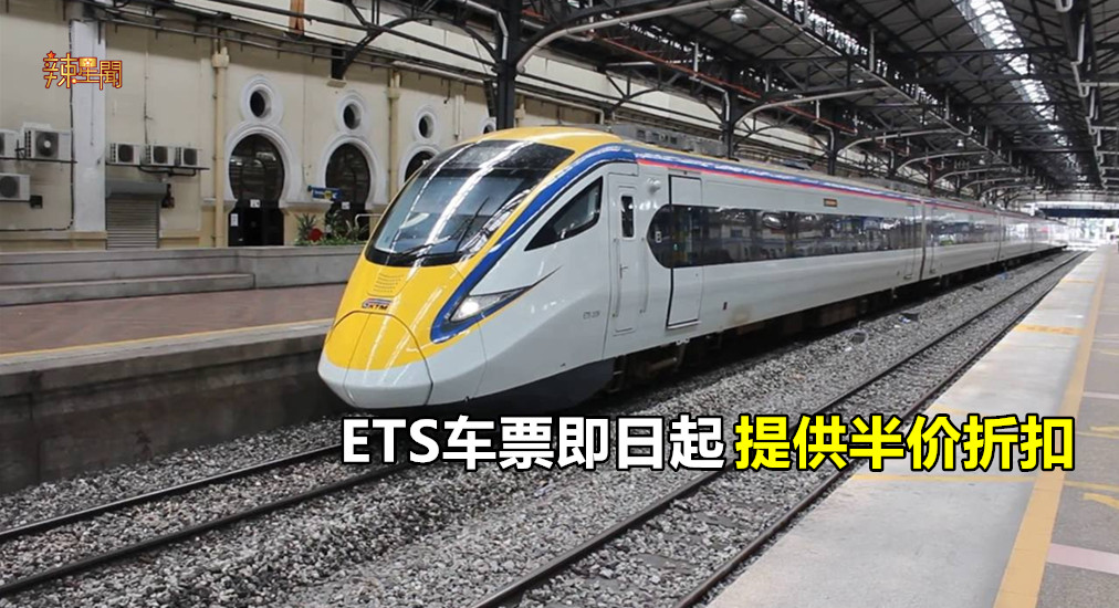 ETS车票即日起提供半价折扣