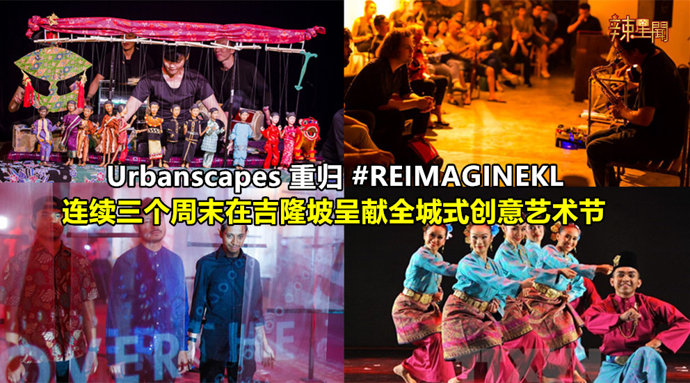 Urbanscapes连续三个周末呈现创意艺术节