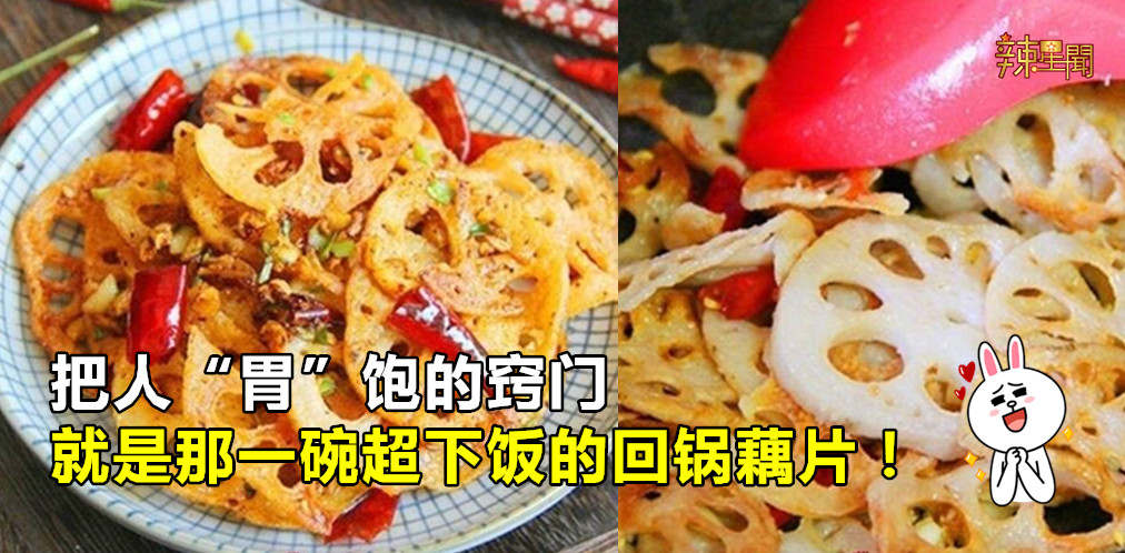 超下饭回锅藕片 爱吃辣的朋友别错过