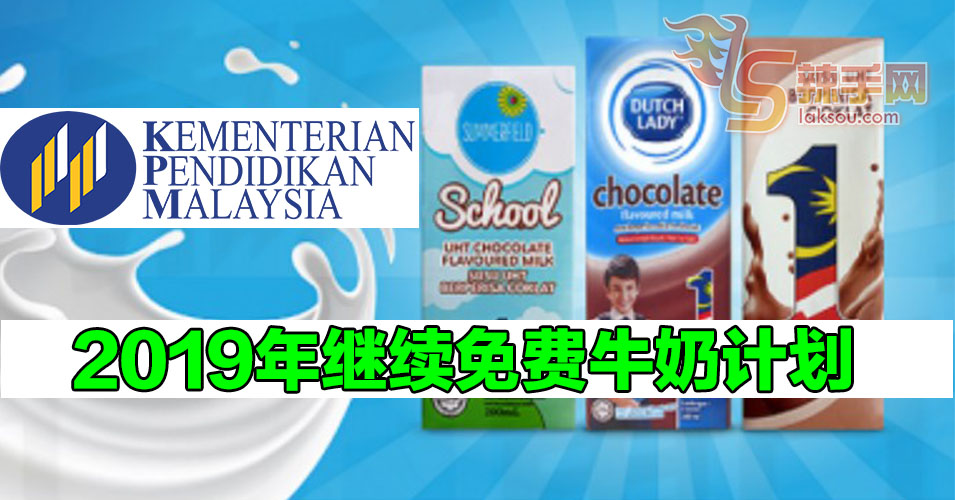 2019年继续免费牛奶计划