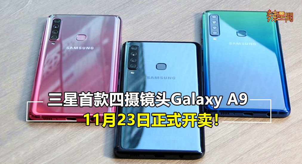 三星首款四摄镜头Galaxy A9售价公布：RM1999