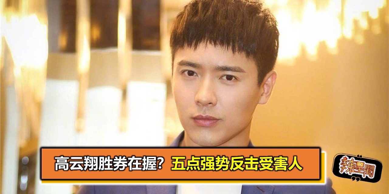 高云翔胜券在握？五点强势反击受害人