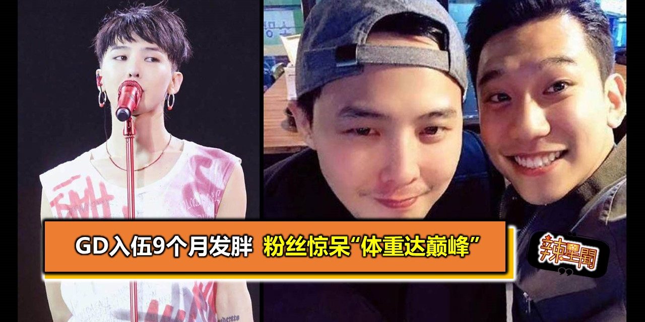 GD入伍9个月发胖 粉丝惊呆“体重达巅峰”