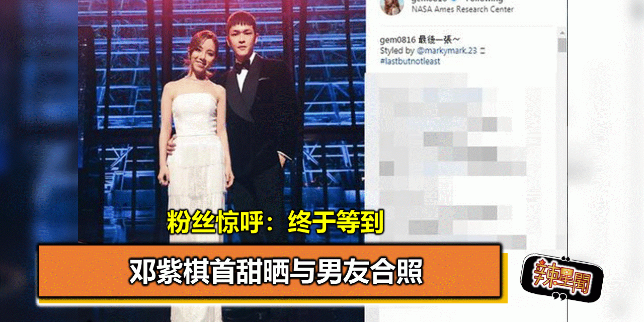 邓紫棋首甜晒与男友合照 粉丝惊呼：终于等到