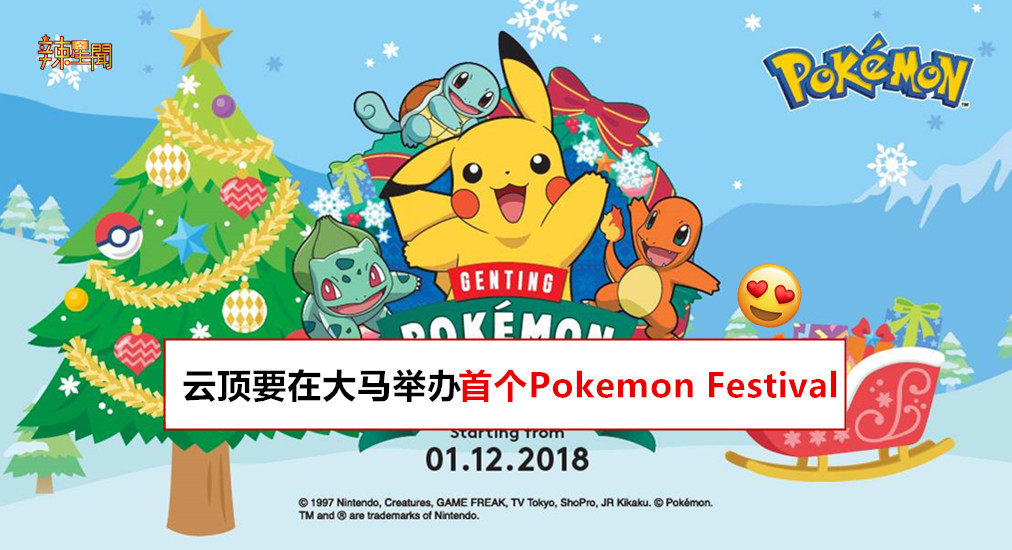 云顶要在大马举办首个Pokemon Festival