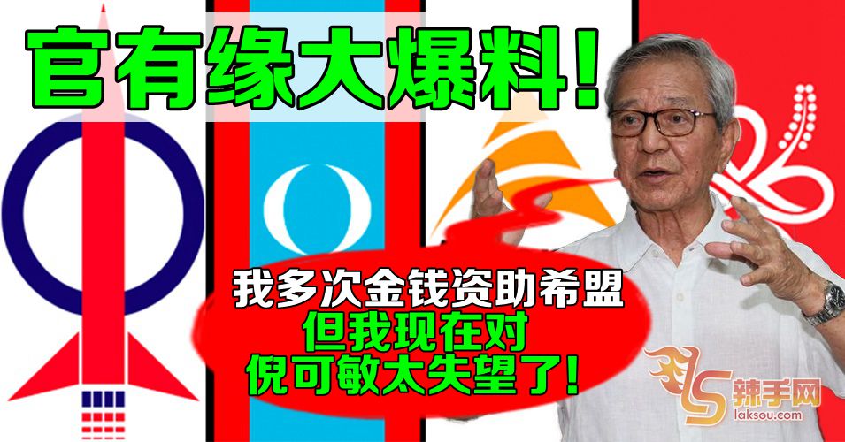 大马著名商人官有缘大爆料！