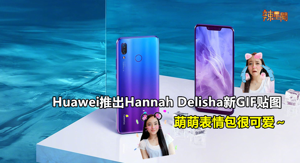 Huawei推出新系列GIF贴图 让你更确切表达自己的情感