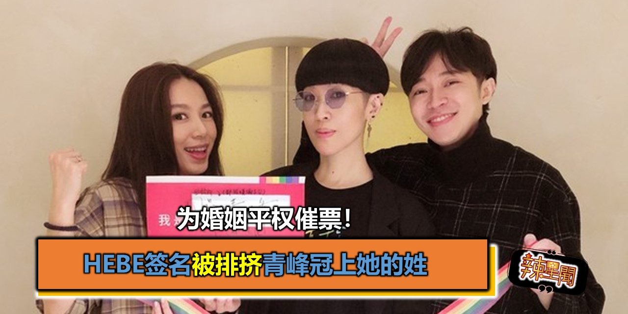 为婚姻平权催票！ Hebe签名被排挤青峰冠上她的姓