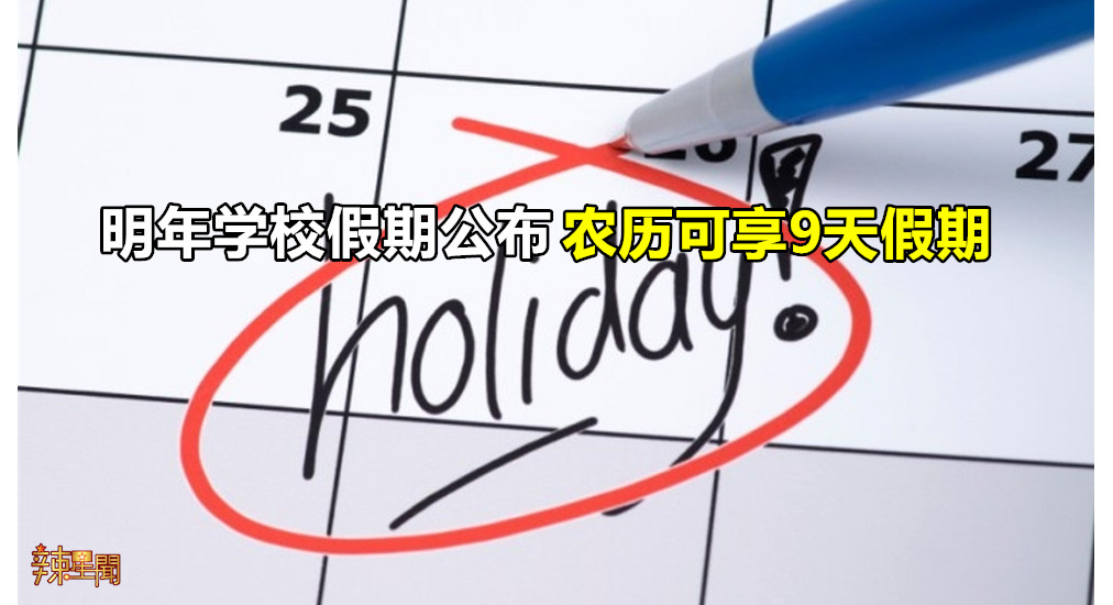 明年学校假期公布 农历可享9天假期