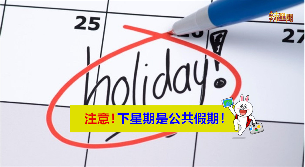 注意！下星期二是公共假期！