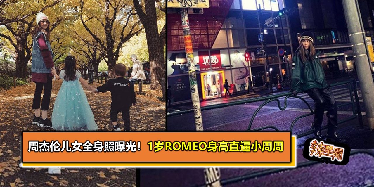周杰伦儿女全身照曝光！1岁Romeo身高直逼小周周