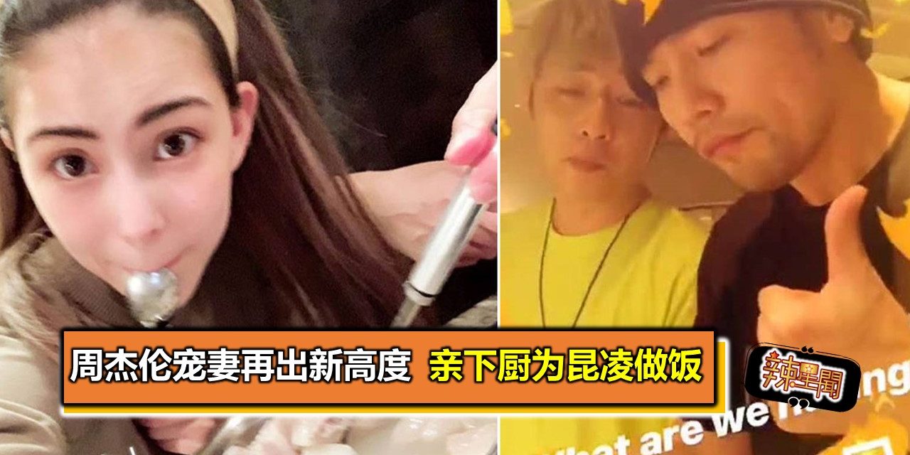 周杰伦宠妻再出新高度 亲下厨为昆凌做饭